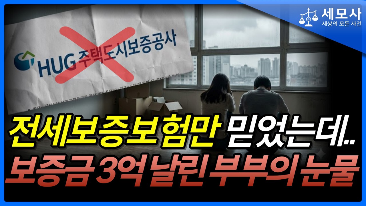 “전세보증보험 들었는데 보증금 3억 날려” 전세계약 ‘이것’ 놓치면 큰일납니다｜형사전문변호사