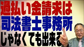 第248回　今更聞けない過払い金請求　自分で出来ることはやってみたら？