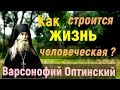 Жизнь  человеческой Души строится по заранее намеченному Божественному плану