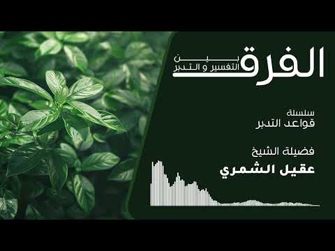 قواعد التدبر 03 الفرق بين التفسير و التدبر الشيخ عقيل الشمري