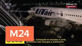 В аэропорту Сочи после посадки загорелся пассажирский самолет - Москва 24 В аэропорту Сочи после посадки загорелся пассажирский самолет - Москва 24