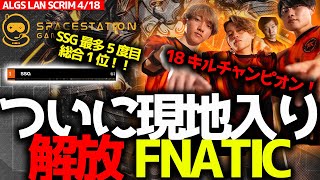 【ALGS世界スクリム】ついに現地入りFNATIC！低ピン解放され18キルチャンピオン、COL相手に初動全勝！TSMハル1人で1マッチ9キルｗ！SSG最多5度目の総合1位！CvsDまとめ