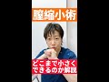 実際、医療レベルを使えば膣はどのくらいキュッとできるの?#Shorts