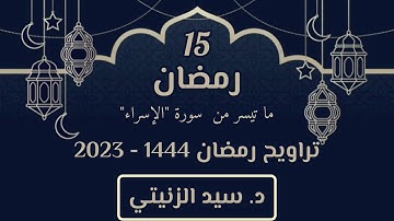 15 رمضان | ما تيسر من سورة "الإسراء" د.سيد الزنيتي