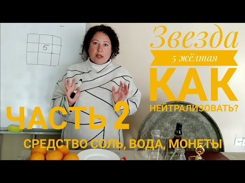 Звезда 5 Жёлтая. Часть 2. Средство Соль, Вода, Монеты