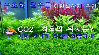 수초가 숨쉬기 좋은 이탄 확산기 추천-이거만 있으면 어항 주변 완전 깔끔하게 변신-CO2 디퓨저