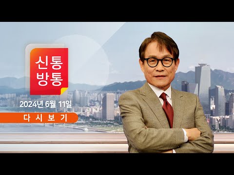 [풀버전] 6월 11일 (화) #신통방통 - &amp;#39;이화영 유죄&amp;#39; 질문에 이재명 &amp;#39;침묵&amp;#39; / 野, 11개 상임위 독식…<strong>한밤</strong> 표결 / 이화영 특검+검사 탄핵+법관