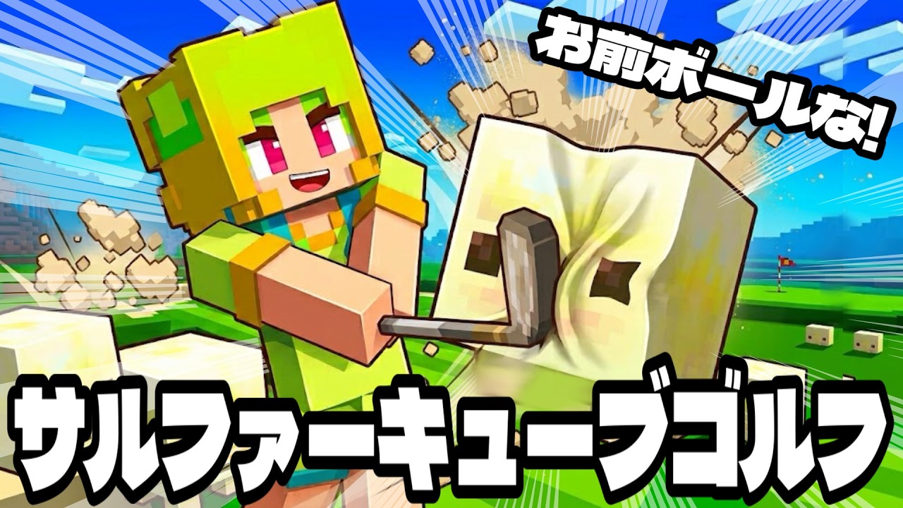 🔴【 参加型‼ 】お前がボールな‼サルファーキューブでゴルフ❓【 #マイクラ #VTuber 】