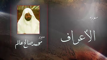 سورة  الأعراف  | بصوت القارئ الشيخ  محمد صالح عالم