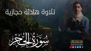 تلاوة هادئة حجازية ماتيسر من سورة الحجر -القارئ ابراهيم محمد الرفاعي