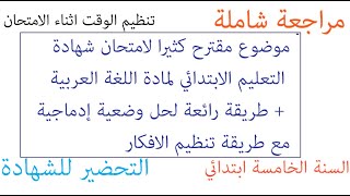Tayssir شهادة التعليم الابتدائي 2021 اللغة العربية/طريقة رائعة لحل وضعية ادماجية السنة خامسة ابتدائي