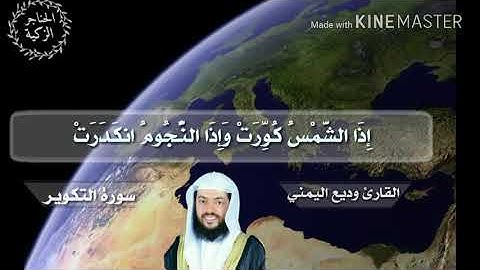 سورة التكوير للقارئ وديع اليمني  تلاوة خاشعة جدا