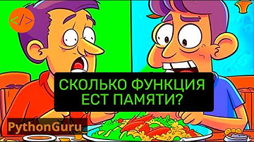 Узнаем, сколько функция потребляет памяти