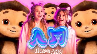 ПЕСНЯ про ЧЕБУРАШКУ клип Милана Хаметова & Milana Star - ЛП пародия ЧЕБУРАШКА 2023