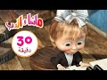 ماشا والدب درس البيانو العظيم 🎹🐼 🐇 مجموعة 26 ⏱ 30 دقيقة 👱‍♀️🐻 Masha and the Bear