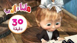 ماشا والدب درس البيانو العظيم مجموعة 26 30 دقيقة Masha And The Bear