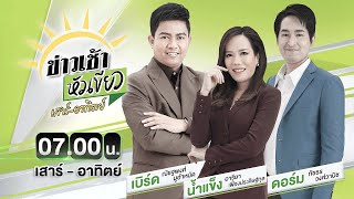 🔴LIVE : #ข่าวเช้าหัวเขียว เสาร์-อาทิตย์ | 25 ต.ค. 68