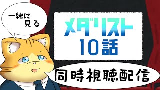 【同時視聴】メダリスト10話を見る配信