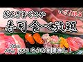【高級寿司食べ放題】遂に最高峰に辿り着いた！次々と押し寄せてくる高級ネタの数々にアドレナリン出まくりで挑みます！