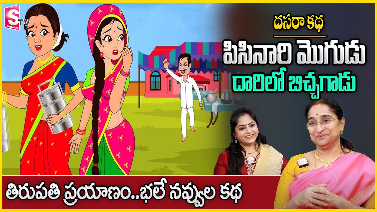 Ramaa Raavi : Latest2024 best chandamama kadhalu | best comedy stories in telugu | STV Anchor jaya