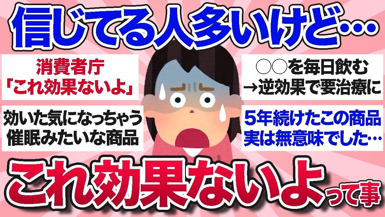 【有益スレ】これやってる人いるけど…実は効果ないよってことや商品を教えて【ガルちゃんまとめ】