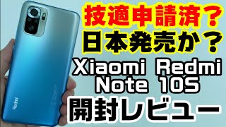 技適申請済で日本発売か！？Xiaomi Redmi Note 10S開封レビュー！これは10Proの廉価版？？日本販売期待！