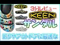 （3分レビュー）釣りやアウトドアの必需品！！KEEN/YOGUI・キーン ヨギ サンダル紹介♪カラーも豊富で何しろオシャレ(^-^)女性にも超おススメ！足元は安全に！！