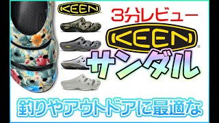 （3分レビュー）釣りやアウトドアの必需品！！KEEN/YOGUI・キーン ヨギ サンダル紹介♪カラーも豊富で何しろオシャレ(^-^)女性にも超おススメ！足元は安全に！！