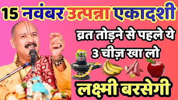 “15 नवंबर उत्पन्ना एकादशी | व्रत तोड़ने से पहले ये 3 चीज़ खा लो, लक्ष्मी बरसेगी” |PRadeep mishra ji