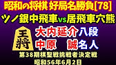 将棋 平成の名局好局棋譜並べ 01 Midnigh Pumpk Dcsyhi 将棋倶楽部24レーティング戦 平成16年5月23日 プロ棋も驚愕 神 と呼ばれた伝説のネット棋士dcsyhi デクシ Youtube