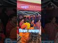 किन्नर अखाड़ा महाकुंभ 2025🚩 #mahakumbh2025 #prayagrajmahakumbh2025 #trending #shorts