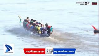 หงษ์ฟ้ามหาราช vs พญาเพชรภัทรนาคราช อำเภอราษีไศล จ.ศรีสะเกษ