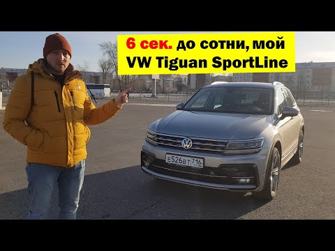 6 сек до сотни. Tiguan Sportline 220 лс. Причина покупки. Недостатки.