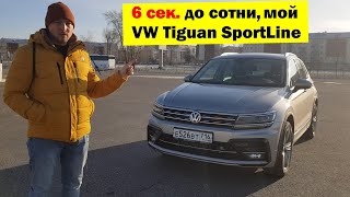 6 сек до сотни. Tiguan Sportline 220 лс. Причина покупки. Недостатки.