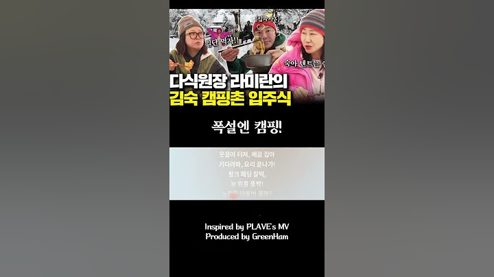 폭설 때문에 숙이네 캠핑촌 폭망 위기!? 라미란과 함께한 캠핑촌 입주식 현장🏕️