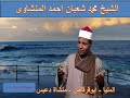 شوف الجمال مع الشيخ محمد شعبان المنشاوي
