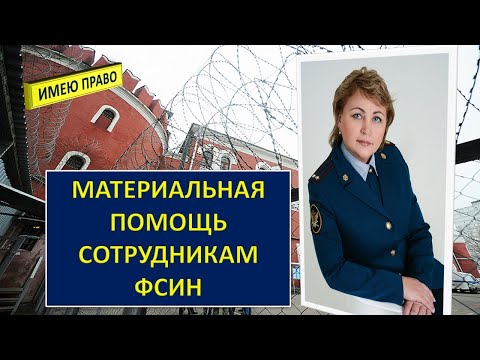 Материальная помощь сотрудникам ФСИН