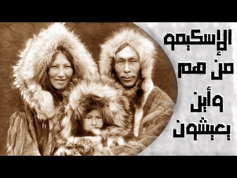 وثائقي الأسكيمو او الإنويت من هم شعب الاسكيمو واين يعيشون وما هو اصلهم