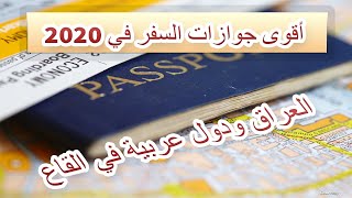 أقوى جوازات السفر في 2020 العراق ودول عربية في القاع