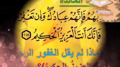 وقفة تدبرية من سورة المائدة ( إن تعذبهم فإنهم عبادك ) أكاديمية معلمة قرءان لأول مرة