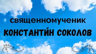 Священномученик Константин Соколов, пресвитер.