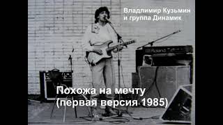 В.Кузьмин и гр. Динамик - Похожа на мечту (первая версия 1985)