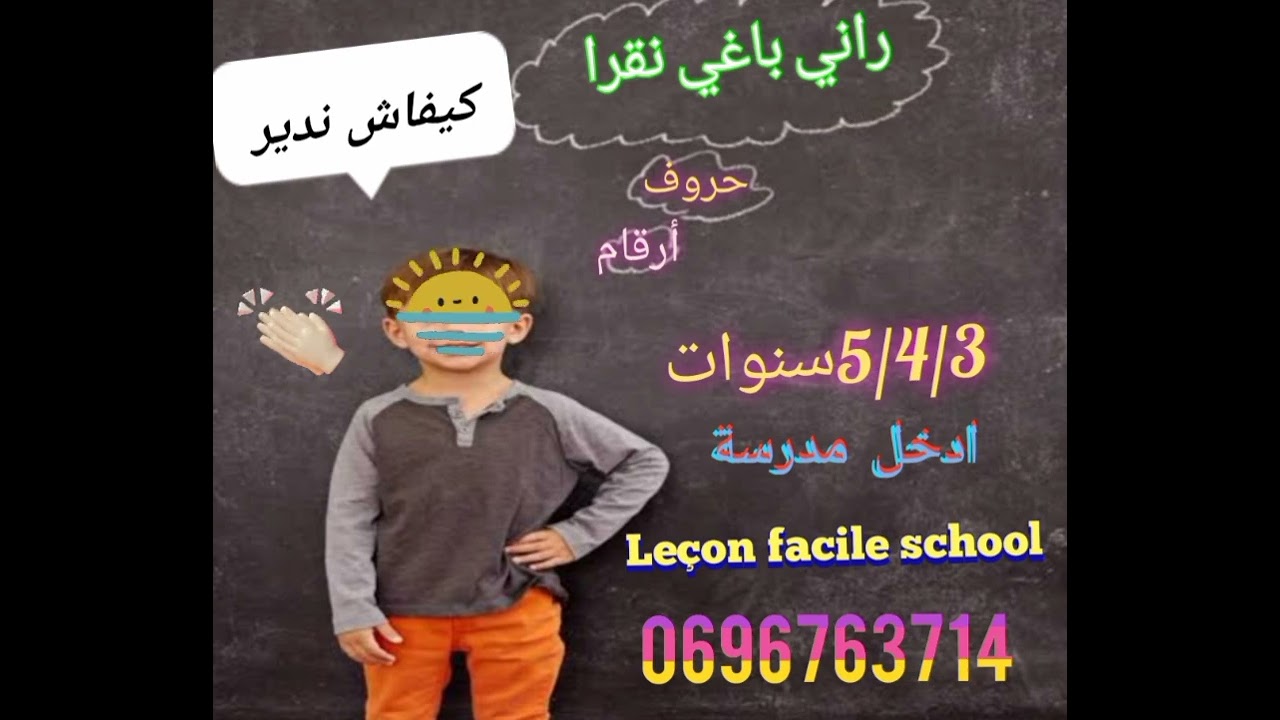 راك تحوس على التمهيدي أو التحضيري بلا ماتخمم ابنك 5/4/3 سنوات  مكانه في مدرسة  Leçon facile school