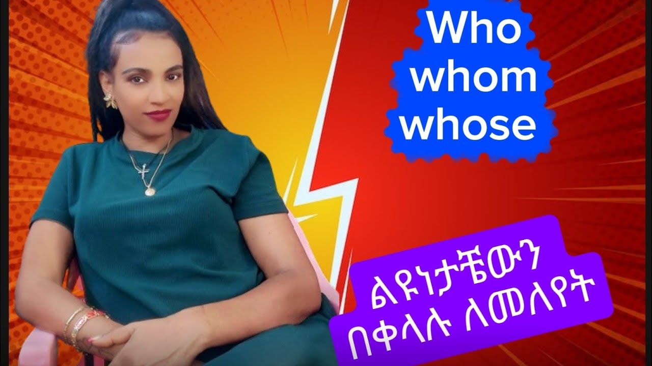 የ who ,whom, whose ልዩነትና አጠቃቀሙ በቀላሉ ለመለየት - YouTube
