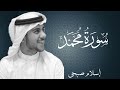 سورة محمد بصوت القارئ اسلام صبحي     