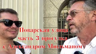 видео: Поварская улица, часть3 прогулка с Александром Мюльманом #поварскаяулица#поварская#экскурсияпомоскве картинка: Поварская улица, часть3 прогулка с Александром Мюльманом #поварскаяулица#поварская#экскурсияпомоскве