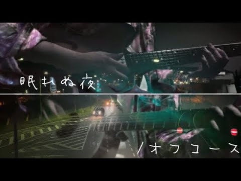 オフコースの眠れぬ夜/弾いてみたギター動画
