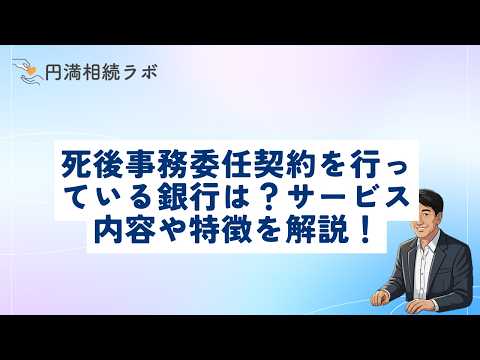死後事務委任契約を行っている銀行は？サービス内容や特徴を解説！