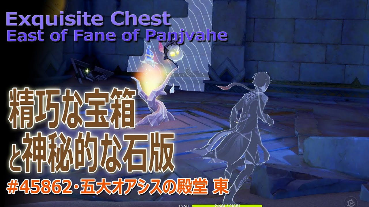原神】精巧な宝箱と神秘的な石版・六/五大オアシスの殿堂の東（#45862