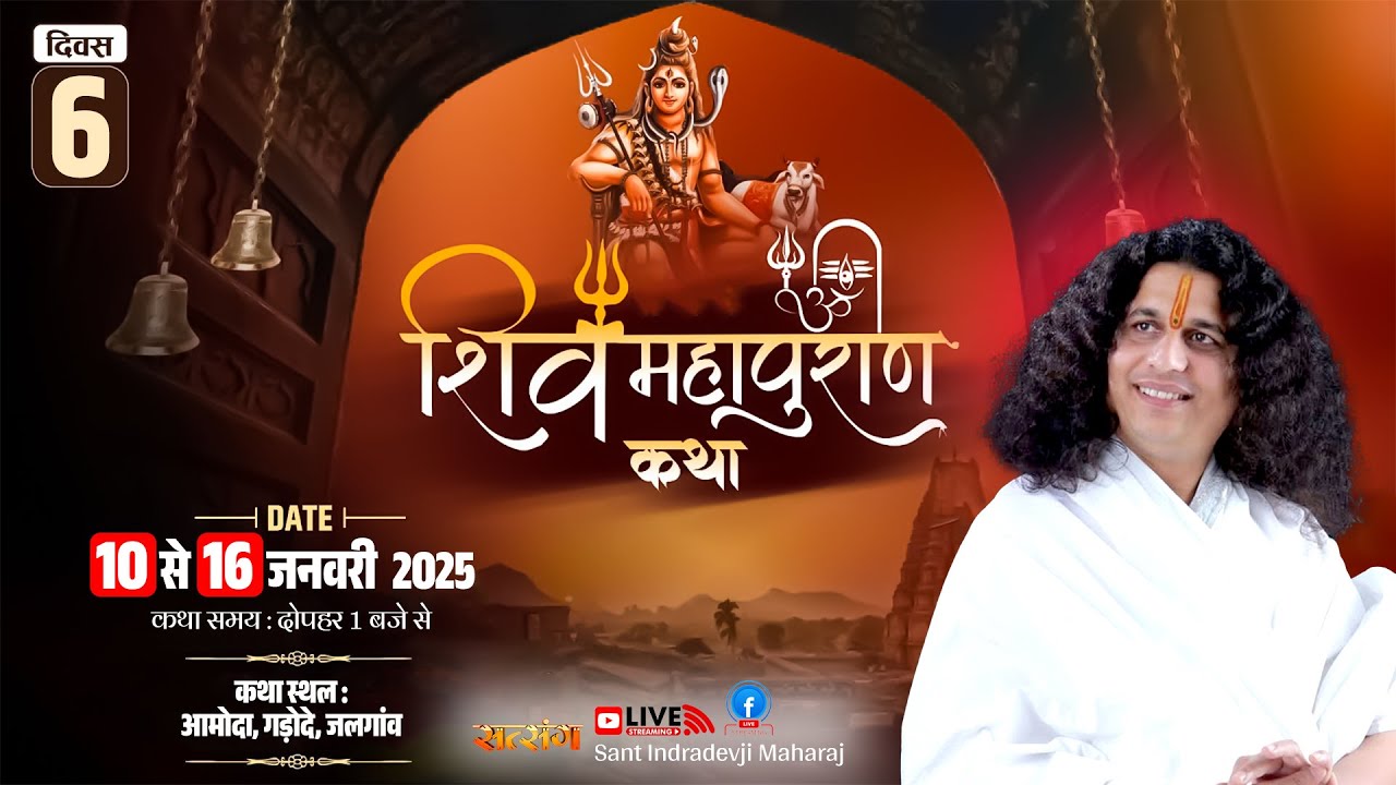 LIVE - Shiv Mahapuran Katha By PP. Indradev Ji Saraswati Maharaj - 15 Jan.| Jalgaon, (M.H) | Day6